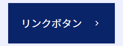 青地に白文字のリンクボタンにリンクだと分かるようにアイコンが表示されている