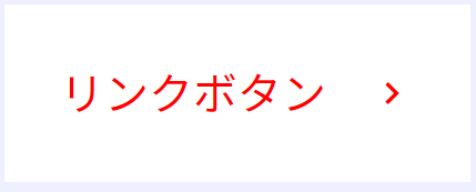 白地に赤文字のリンクボタン