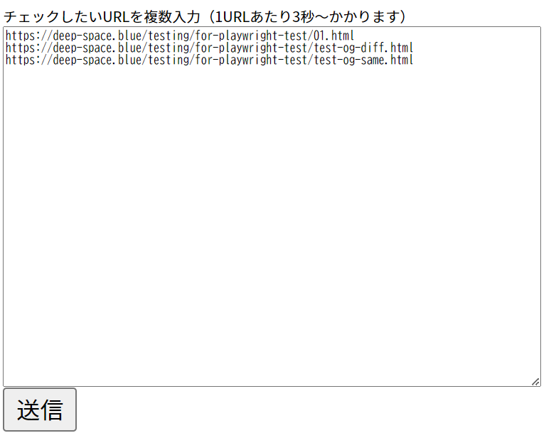 テキストエリアにURLが3つ入力されている