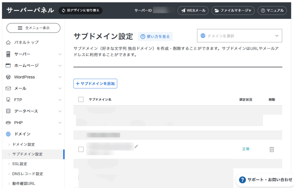 XServerサーバーパネルのサブドメイン設定のスクリーンショット