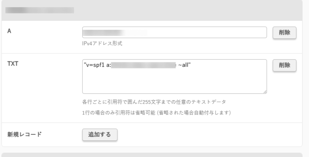さくらインターネットのDNS設定のスクリーンショット。TXTレコードにv=spf1から始まる内容が書かれている