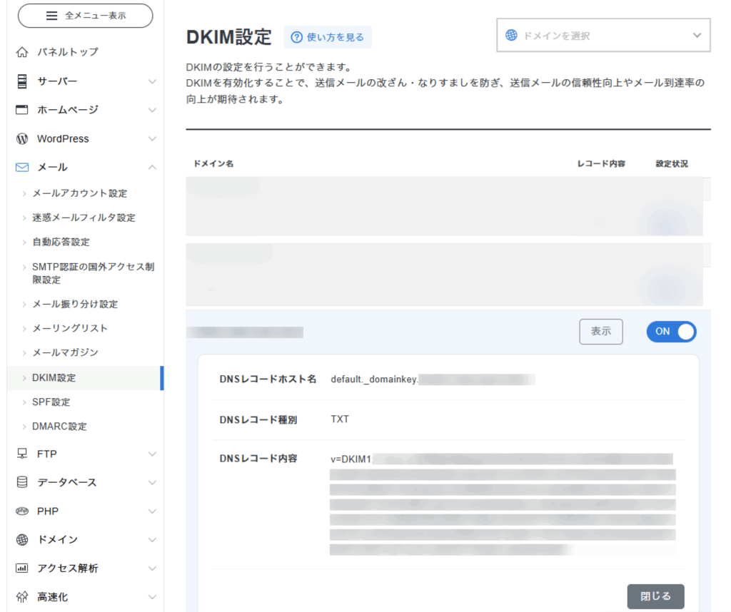 XServerのDKIM設定のスクリーンショット。DNSレコードホスト名default._domainkey.****** の TEXTレコードにv=DKIM1で始まる内容が書かれている