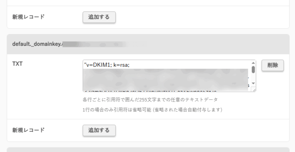 さくらインターネットのDNS設定のスクリーンショット。DNSレコードホスト名default._domainkey.****** の TEXTレコードにv=DKIM1で始まる内容が書かれている