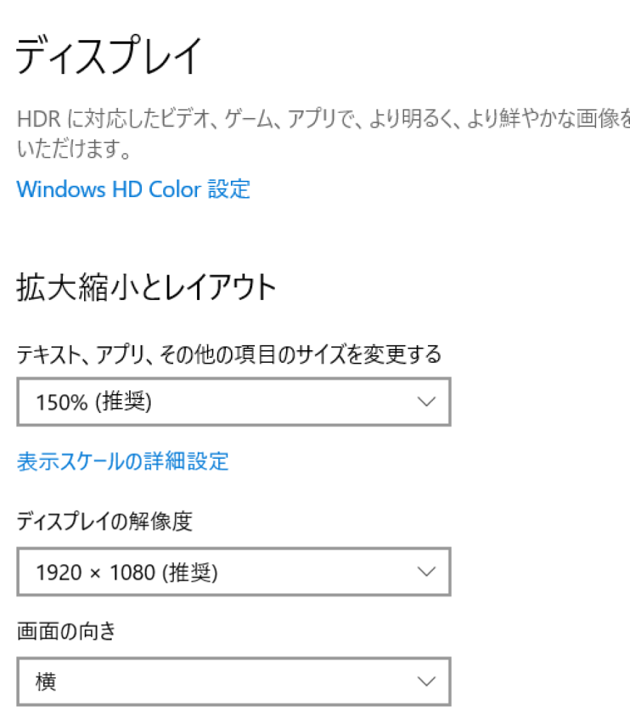 Windows10のディスプレイ設定画面。拡大縮小とレイアウトの項目に150%(推奨) 1920x1080(推奨)と書かれている