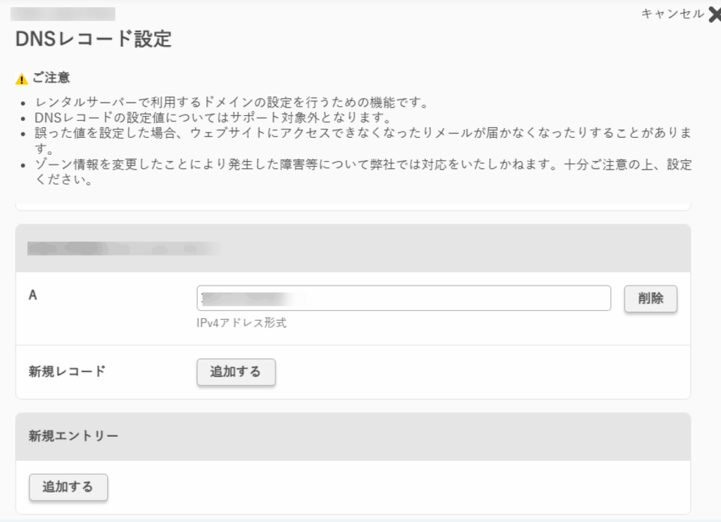 さくらインターネットのDNS設定のスクリーンショット。Aレコードを設定している様子。