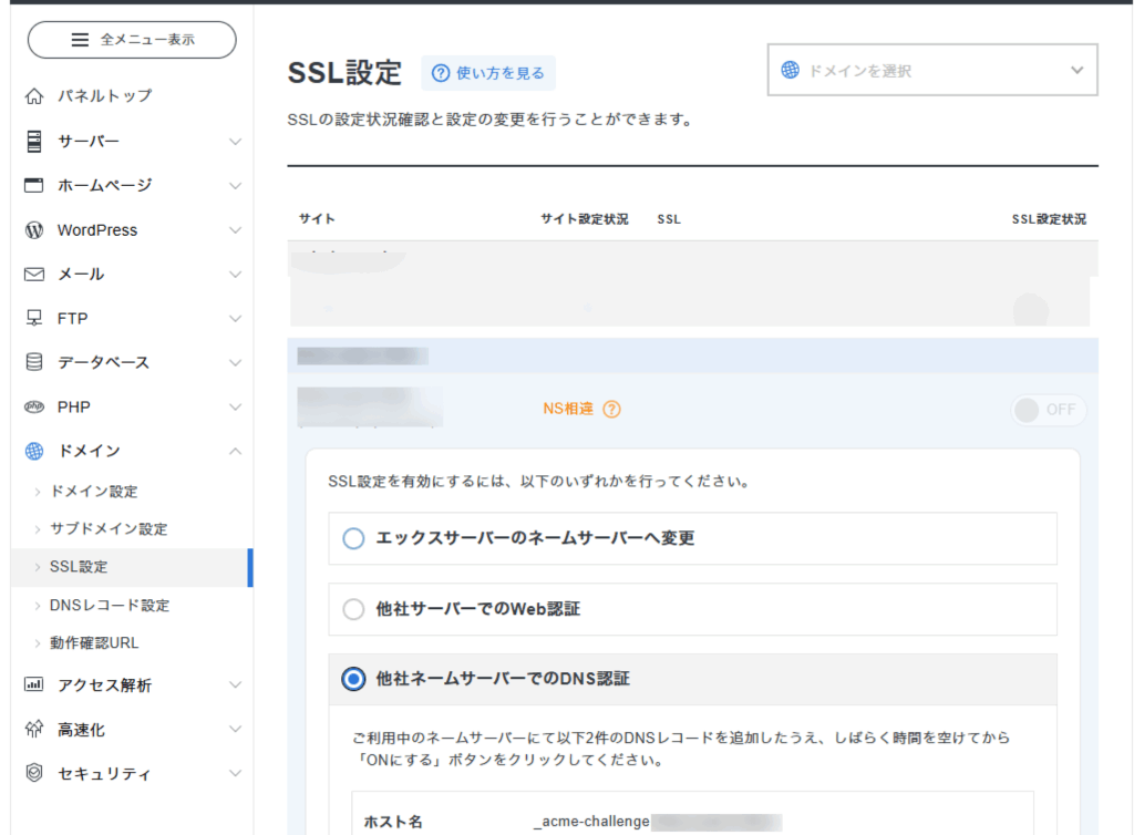 XServerのSSL設定画面のスクリーンショット。「他社ネームサーバーでのDNS認証」が選択されている。