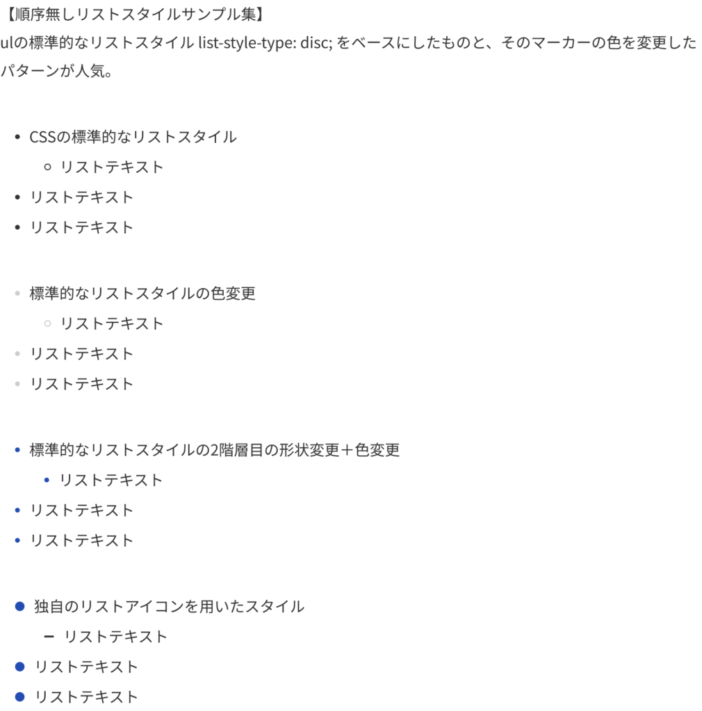 【順序無しリストスタイルサンプル集】のスクリーンショット