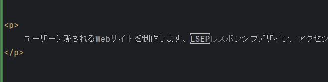 HTMLコードの画像。pタグ内に「ユーザーに愛されるWebサイトを制作します。[LSEP]レスポンシブデザイン…」と書かれている