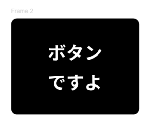 黒い角丸四角形の中に白いテキスト「ボタン＜ここに改行＞ですよ」