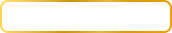 金色の枠線の角丸長方形